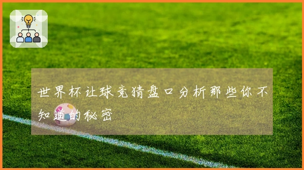 世界杯让球竞猜盘口分析那些你不知道的秘密