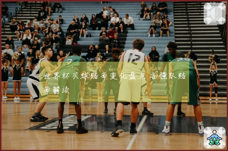 世界杯买球赔率变化盘点 各强队赔率解读