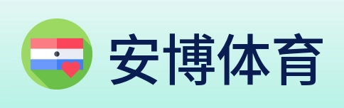 安博体育 logo